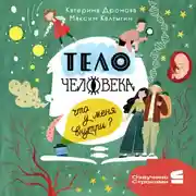 Постер книги Тело человека. Что у меня внутри?