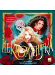 Екатерина Звонцова - Некромантка