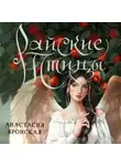 Анастасия Вронская - Райские птицы
