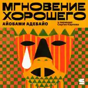 Постер книги Мгновение хорошего