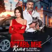 Постер книги Оставь мне кота и уходи, предатель!