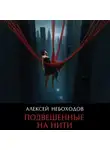 Алексей Небоходов - Подвешенные на нити