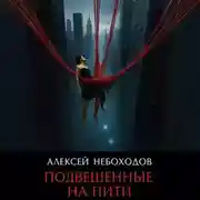 Постер книги Подвешенные на нити