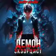 Постер книги Демон-Экзорцист III