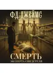 Филлис Дороти Джеймс - Смерть эксперта-свидетеля