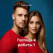 Постер книги Господь и роботы 1