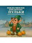 Михаил Захаров - Рождественские приключения Пульки: дело о пропавших мандаринах