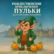 Постер книги Рождественские приключения Пульки: дело о пропавших мандаринах