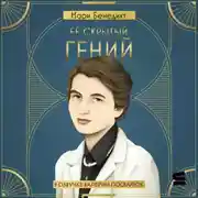 Постер книги Её скрытый гений