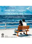 Ха Ныль Ли - Мне не стыдно говорить «НЕТ». Как я научилась отстаивать себя и свои границы, не разрушая отношения