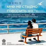 Постер книги Мне не стыдно говорить «НЕТ». Как я научилась отстаивать себя и свои границы, не разрушая отношения