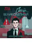 Zoia - Пятый великолепный. Нейлоновое сердце