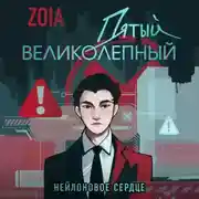 Постер книги Пятый великолепный. Нейлоновое сердце