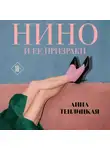 Анна Теплицкая - Нино и ее призраки