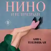 Постер книги Нино и ее призраки