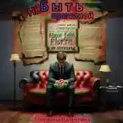 Постер книги Не быть причиной
