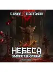 Евгений Астахов - Воля Небес