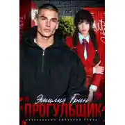 Постер книги Шипы первой любви. Прогульщик