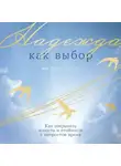 Филипп Блом - Надежда как выбор: Как сохранять ясность и стойкость в непростое время
