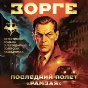 Постер книги Зорге. Последний полет «Рамзая»