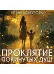 Елена Асатурова - Проклятие покинутых душ