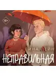 Рина Дейн - Неправильная