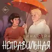 Постер книги Неправильная
