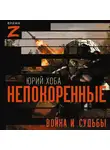 Юрий Хоба - Непокоренные. Война и судьбы