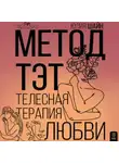 Юлия Шайн - Метод ТЭТ. Телесная терапия любви