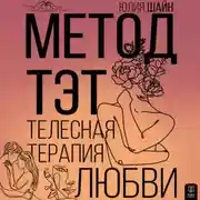 Постер книги Метод ТЭТ. Телесная терапия любви