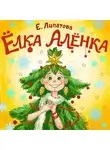 Елена Липатова - Ёлка Алёнка