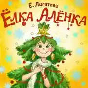 Постер книги Ёлка Алёнка