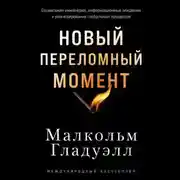 Постер книги Новый переломный момент