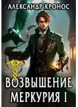 Александр Кронос - Возрождение Меркурия