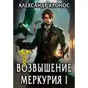 Постер книги Возрождение Меркурия