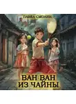 Павел Смолин - Ван Ван из Чайны