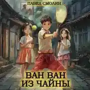 Постер книги Ван Ван из Чайны