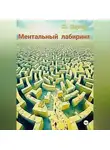 Ю. Корсар - Ментальный лабиринт