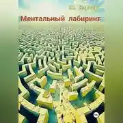 Постер книги Ментальный лабиринт