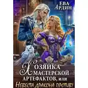 Постер книги Хозяйка мастерской артефактов, или Невеста дракона против!