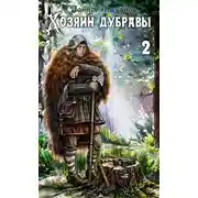 Постер книги Хозяин дубравы. Том 2. Росток