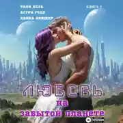 Постер книги Любовь на забытой планете. Книга 1