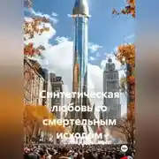 Постер книги Синтетическая любовь со смертельным исходом.