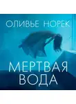 Оливье Норек - Мертвая вода