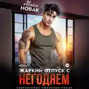 Постер книги Жаркий отпуск с негодяем