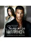 Анастасия Градцева - Замуж за миллионера. Лишняя в его жизни