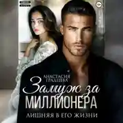 Постер книги Замуж за миллионера. Лишняя в его жизни