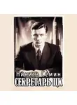 Никита Семин - Секретарь ЦК