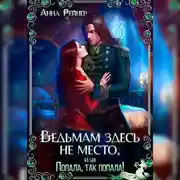 Постер книги Ведьмам здесь не место, или Попала, Так попала!