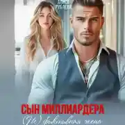 Постер книги Сын миллиардера. (Не) фиктивная жена